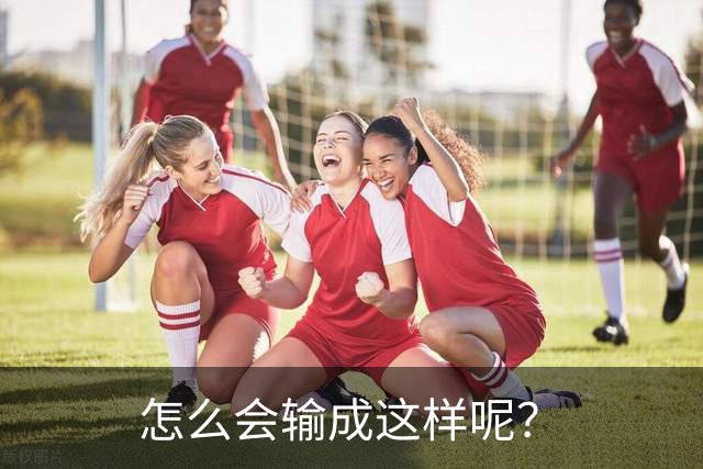 怎么会输成这样呢？