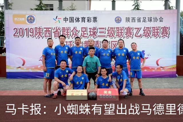 马卡报：小蜘蛛有望出战马德里德比，但踢满全场已经被明确排除