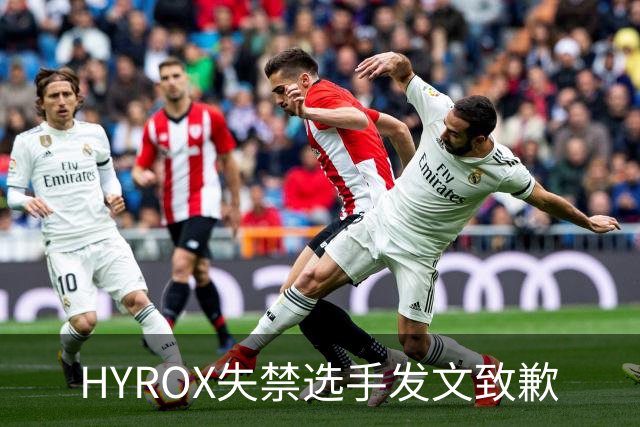 HYROX失禁选手发文致歉